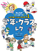 学年・クラスレク１　みんながハッピー！　レクリエーションアイデア