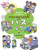 バスレク３　みんながハッピー！　レクリエーションアイデア