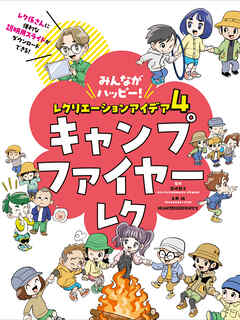 キャンプファイヤーレク４　みんながハッピー！　レクリエーションアイデア