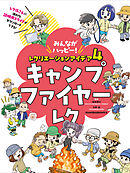 キャンプファイヤーレク４　みんながハッピー！　レクリエーションアイデア