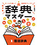 国語辞典１　ゲームで楽しく語彙力アップ！　めざせ辞典マスター