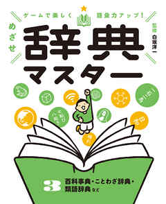 百科事典・ことわざ辞典・類語辞典など３　ゲームで楽しく語彙力アップ！　めざせ辞典マスター