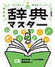 百科事典・ことわざ辞典・類語辞典など３　ゲームで楽しく語彙力アップ！　めざせ辞典マスター