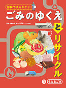 もえるごみ１　図解でまるわかり！　ごみのゆくえとリサイクル