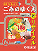 図解でまるわかり！　ごみのゆくえとリサイクル　１　もえるごみ