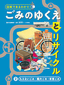 もえないごみ・粗大ごみ・有害ごみ２　図解でまるわかり！　ごみのゆくえとリサイクル