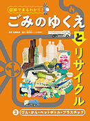 びん・かん・ペットボトル・プラスチック３　図解でまるわかり！　ごみのゆくえとリサイクル