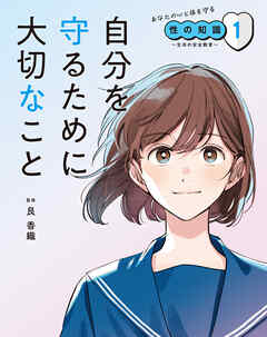 自分を守るために大切なこと１　あなたの心と体を守る性の知識　～生命の安全教育～