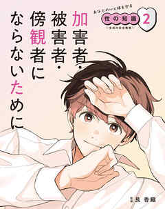 加害者・被害者・傍観者にならないために２　あなたの心と体を守る性の知識　～生命の安全教育～