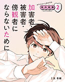 加害者・被害者・傍観者にならないために２　あなたの心と体を守る性の知識　～生命の安全教育～