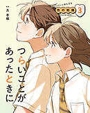 つらいことがあったときに３　あなたの心と体を守る性の知識　～生命の安全教育～