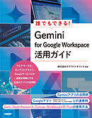 誰でもできる！Gemini for Google Workspace活用ガイド