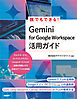 誰でもできる！Gemini for Google Workspace活用ガイド