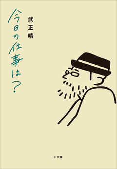 今日の仕事は？