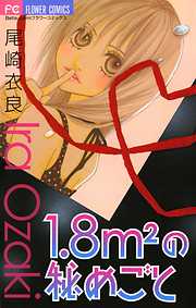 1.8m2（平方メートル）の秘めごと