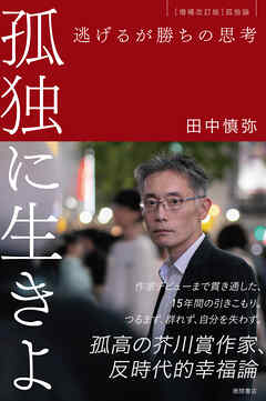 孤独に生きよ　逃げるが勝ちの思考　増補改訂版・孤独論