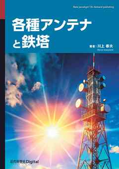 各種アンテナと鉄塔