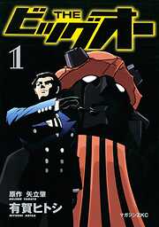 ＴＨＥ　ビッグオー