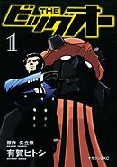 ＴＨＥ　ビッグオー（１）