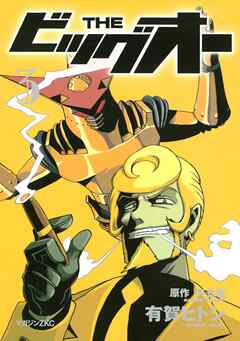 ＴＨＥ　ビッグオー