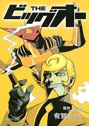 ＴＨＥ　ビッグオー