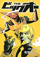 ＴＨＥ　ビッグオー（３）