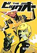 ＴＨＥ　ビッグオー（３）