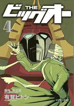 ＴＨＥ　ビッグオー