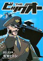 ＴＨＥ　ビッグオー