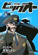 ＴＨＥ　ビッグオー（５）