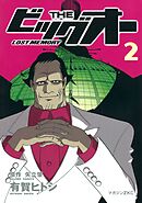 ＴＨＥ　ビッグオー　－ＬＯＳＴ　ＭＥＭＯＲＹ－（２）