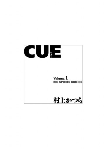 Cue 1 漫画 無料試し読みなら 電子書籍ストア ブックライブ Cue 1 漫画 無料試し読みなら 電子書籍ストア ブックライブ