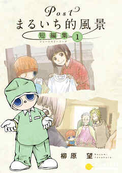 Postまるいち的風景　短編集（1）