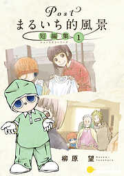 Postまるいち的風景　短編集