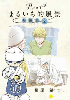 Postまるいち的風景　短編集（2）
