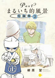 Postまるいち的風景　短編集