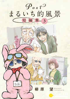 Postまるいち的風景　短編集（3）