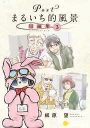Postまるいち的風景　短編集