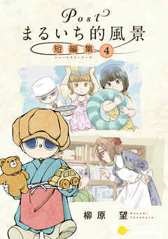 Postまるいち的風景　短編集（4）