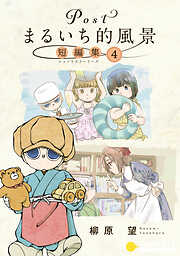Postまるいち的風景　短編集