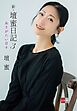 新・壇蜜日記３　ありがたい日々
