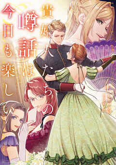 貴婦人たちの噂話は今日も楽しい４【電子書店共通特典SS付】
