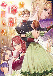 貴婦人たちの噂話は今日も楽しい４【電子書店共通特典SS付】