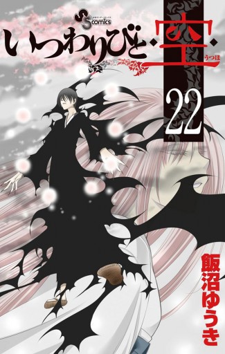 いつわりびと 空 22 漫画 無料試し読みなら 電子書籍ストア ブックライブ いつわりびと 空 22 漫画 無料試し読みなら 電子書籍ストア ブックライブ