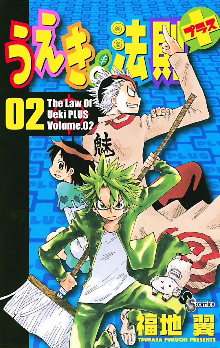 うえきの法則プラス 2 漫画 無料試し読みなら 電子書籍ストア ブックライブ