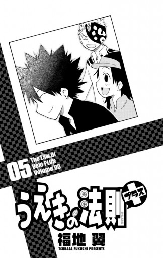 うえきの法則プラス 5 最新刊 漫画 無料試し読みなら 電子書籍ストア ブックライブ うえきの法則プラス 5 最新刊 漫画 無料試し読みなら 電子書籍ストア ブックライブ