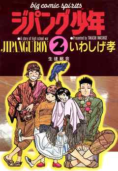 ジパング少年 ２ 漫画無料試し読みならブッコミ