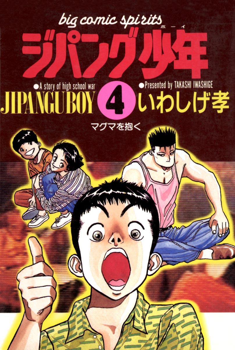 ジパング少年 4 漫画 無料試し読みなら 電子書籍ストア ブックライブ