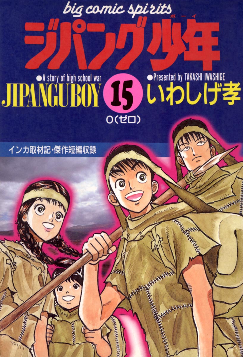 ジパング少年 15 最新刊 漫画 無料試し読みなら 電子書籍ストア ブックライブ