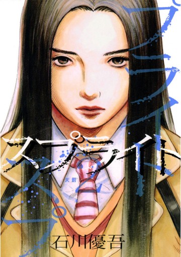 スプライト 2 石川優吾 漫画 無料試し読みなら 電子書籍ストア ブックライブ スプライト 2 石川優吾 漫画 無料試し読みなら 電子書籍ストア ブックライブ